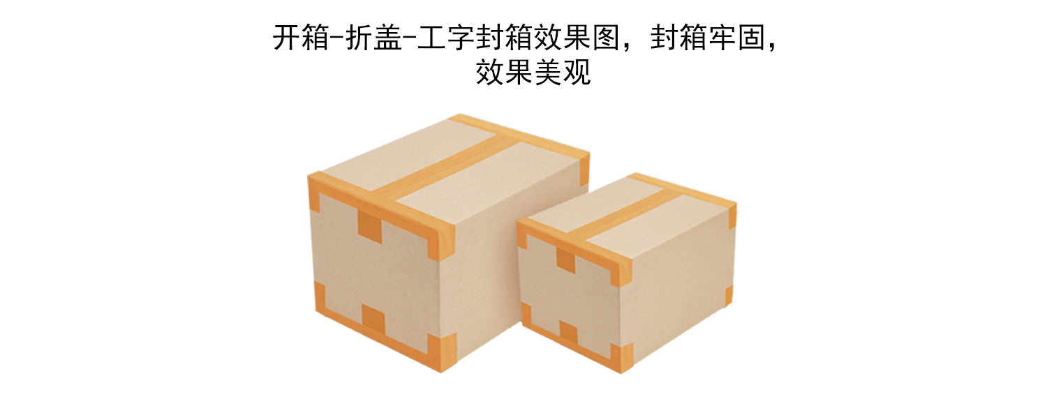 工字封箱效果圖