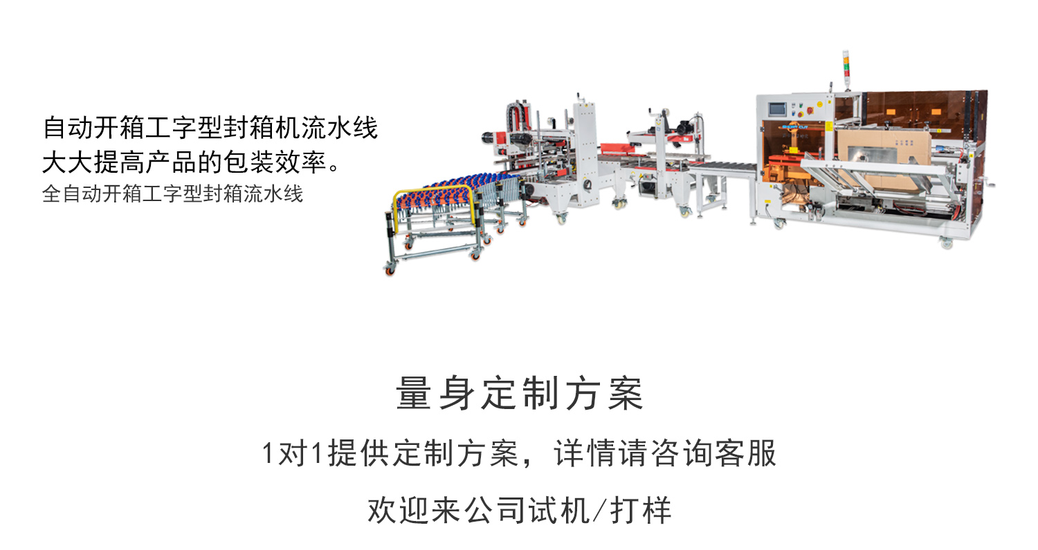 肖卡特開箱機(jī)工字封箱流水線