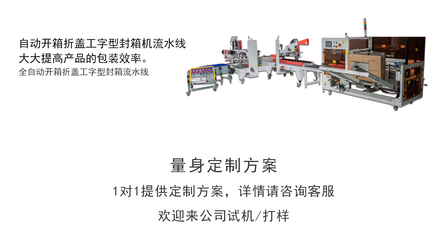 自動(dòng)開箱機(jī)工字封箱流水線